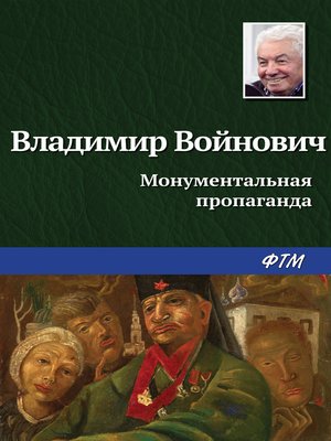 cover image of Монументальная пропаганда